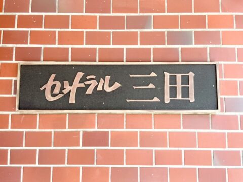 館銘板