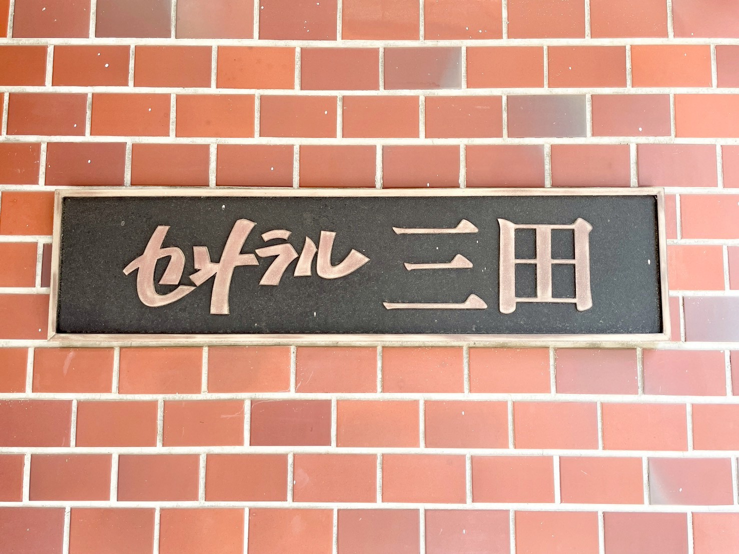 館銘板