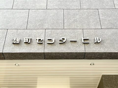 麴町センタービル　館銘板
