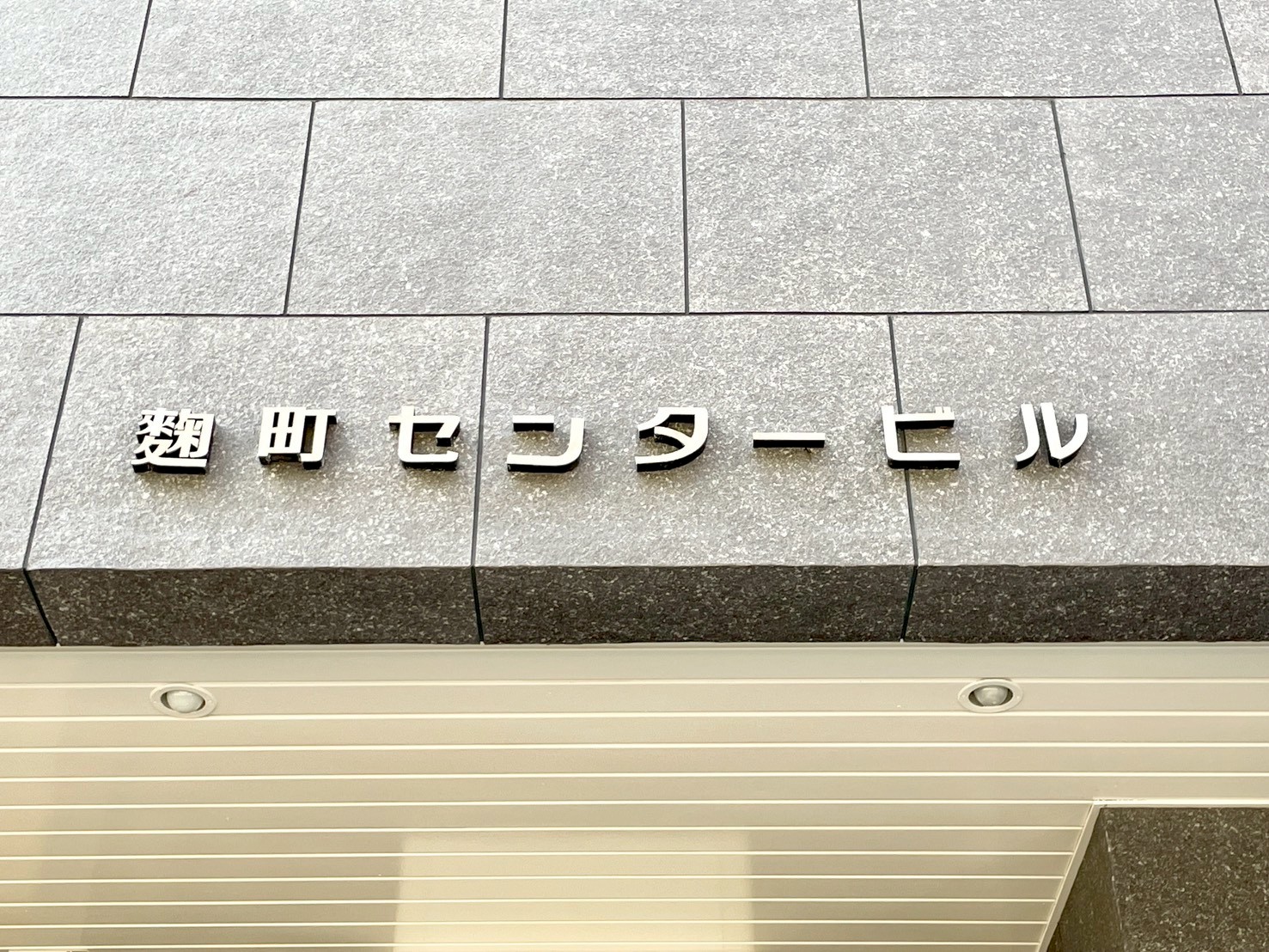 麴町センタービル　館銘板